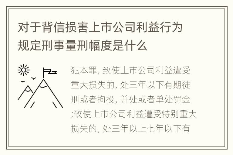 对于背信损害上市公司利益行为规定刑事量刑幅度是什么