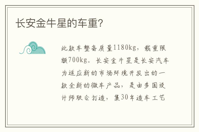 长安金牛星的车重？
