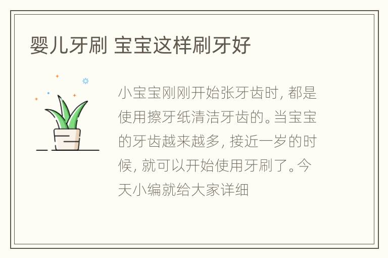 婴儿牙刷 宝宝这样刷牙好