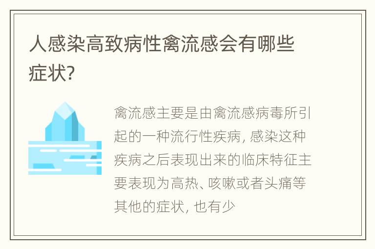 人感染高致病性禽流感会有哪些症状？