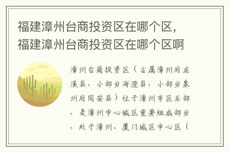 福建漳州台商投资区在哪个区，福建漳州台商投资区在哪个区啊