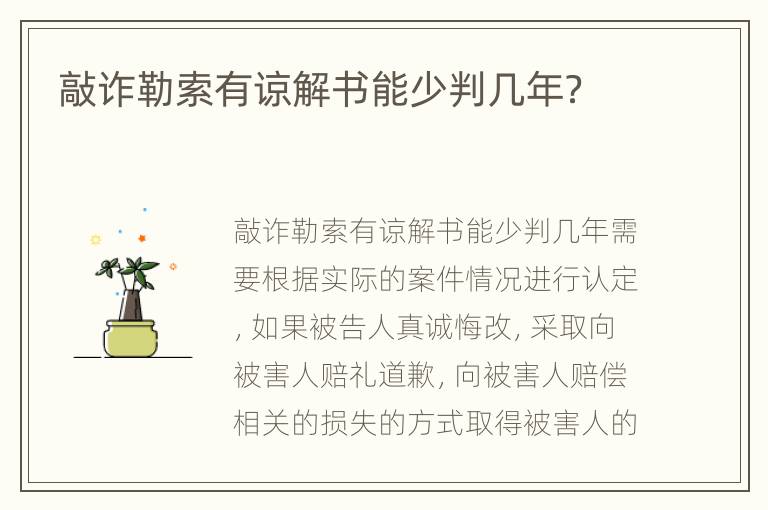 敲诈勒索有谅解书能少判几年？