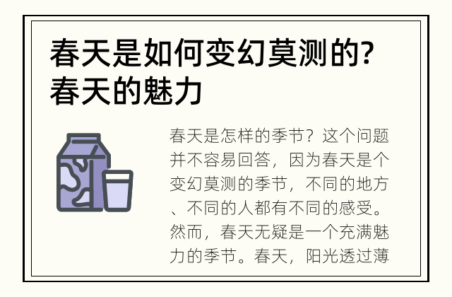 春天是如何变幻莫测的? 春天的魅力
