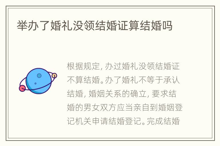 举办了婚礼没领结婚证算结婚吗