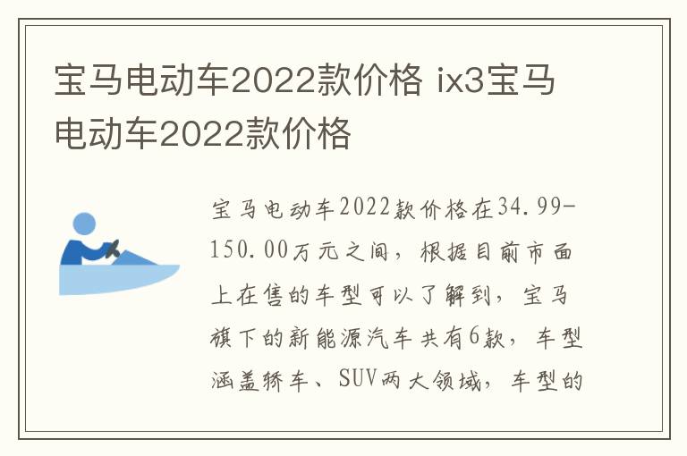 宝马电动车2022款价格 ix3宝马电动车2022款价格