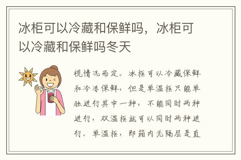 冰柜可以冷藏和保鲜吗，冰柜可以冷藏和保鲜吗冬天