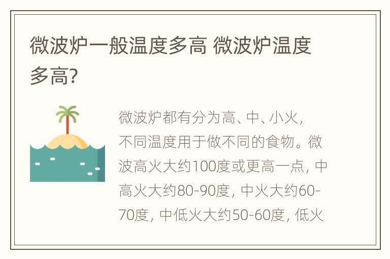 微波炉一般温度多高 微波炉温度多高?