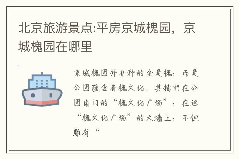 北京旅游景点:平房京城槐园，京城槐园在哪里