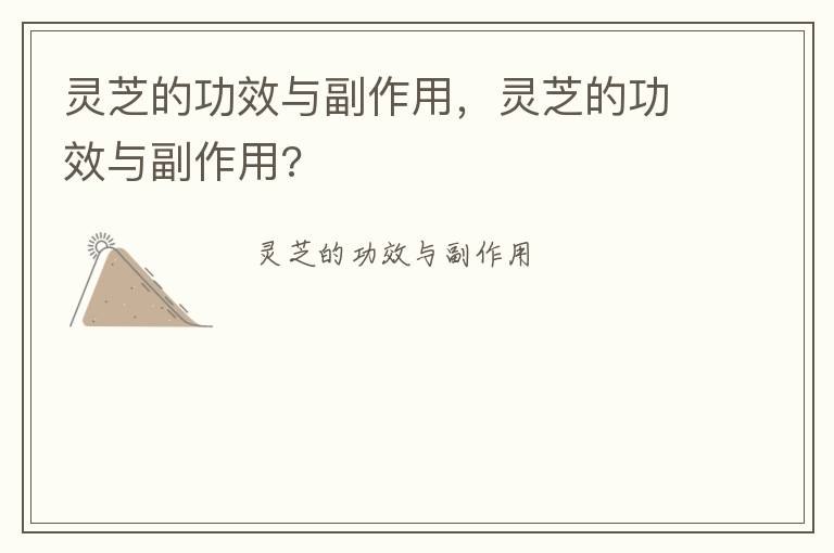 灵芝的功效与副作用，灵芝的功效与副作用?