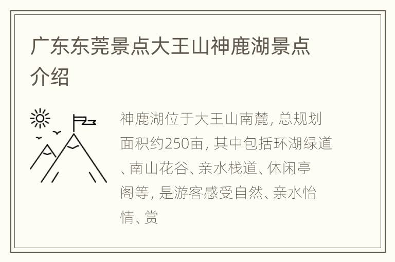 广东东莞景点大王山神鹿湖景点介绍