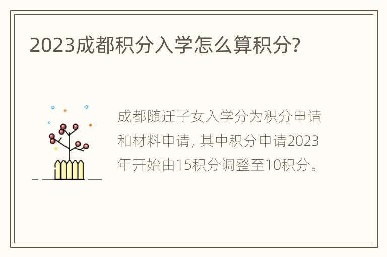 2023成都积分入学怎么算积分？