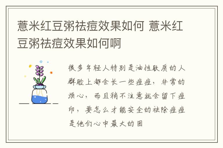 薏米红豆粥祛痘效果如何 薏米红豆粥祛痘效果如何啊