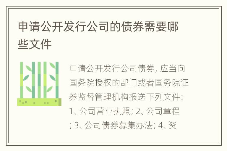申请公开发行公司的债券需要哪些文件