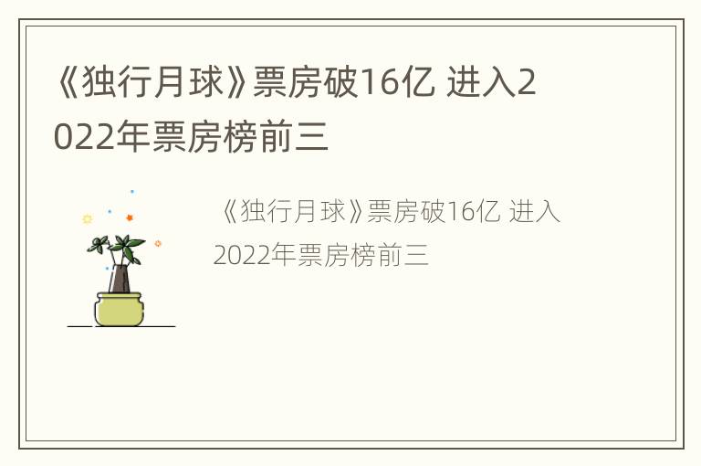 《独行月球》票房破16亿 进入2022年票房榜前三