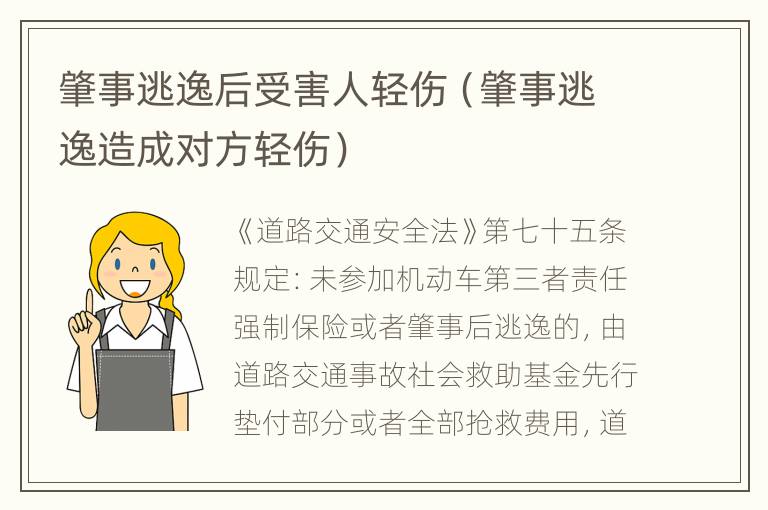 肇事逃逸后受害人轻伤（肇事逃逸造成对方轻伤）