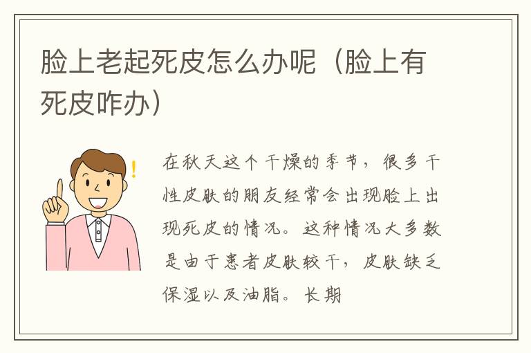 脸上老起死皮怎么办呢（脸上有死皮咋办）