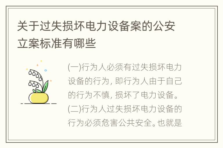 关于过失损坏电力设备案的公安立案标准有哪些
