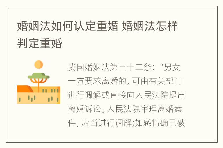 婚姻法如何认定重婚 婚姻法怎样判定重婚