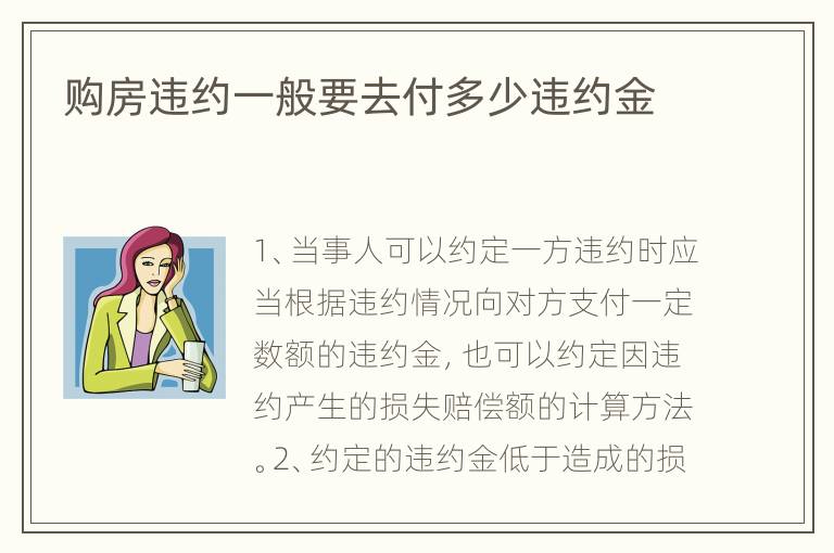 购房违约一般要去付多少违约金