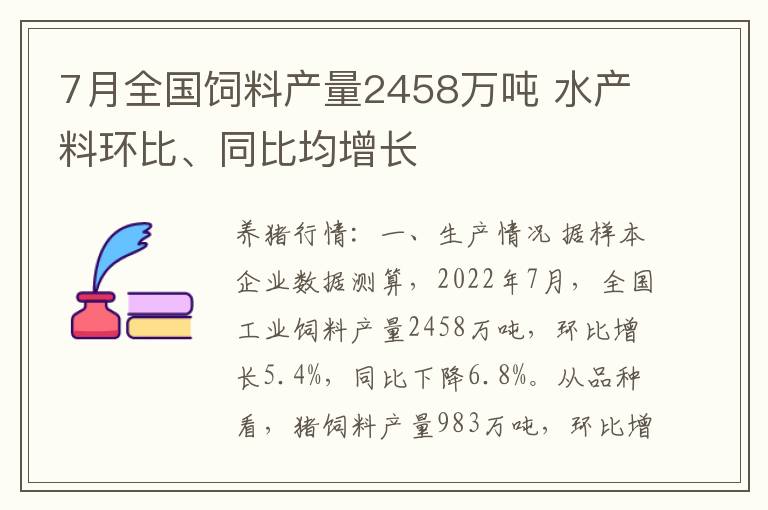 7月全国饲料产量2458万吨 水产料环比、同比均增长