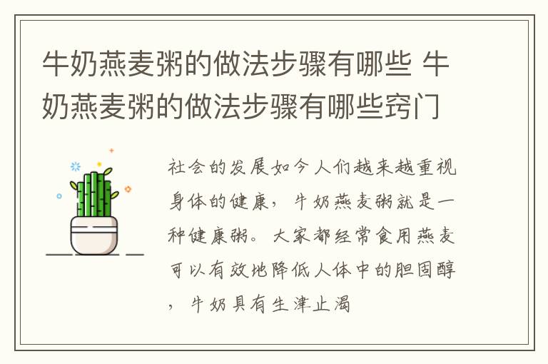 牛奶燕麦粥的做法步骤有哪些 牛奶燕麦粥的做法步骤有哪些窍门