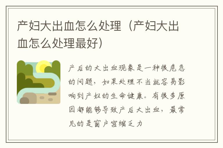 产妇大出血怎么处理（产妇大出血怎么处理最好）