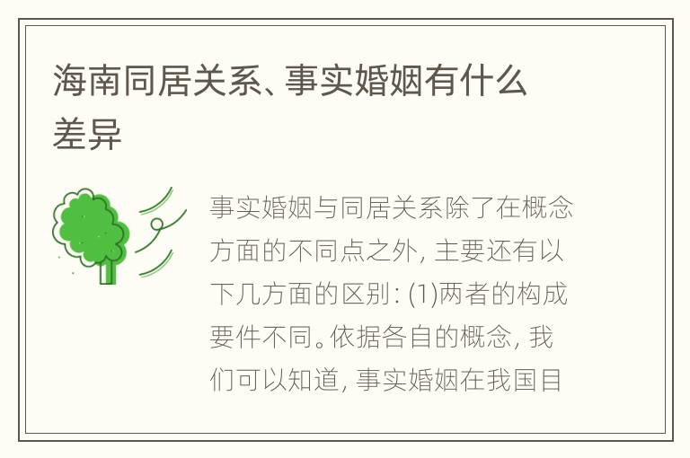 海南同居关系、事实婚姻有什么差异
