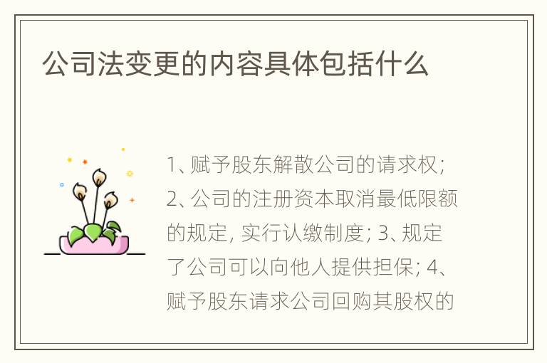 公司法变更的内容具体包括什么