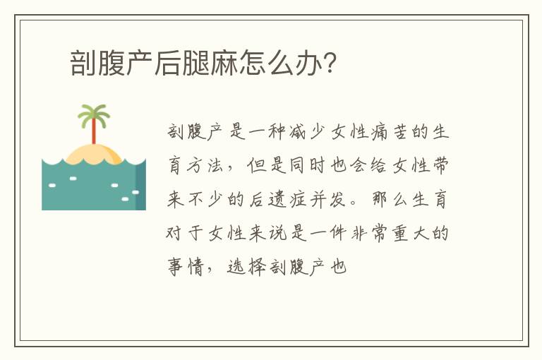 ​剖腹产后腿麻怎么办？