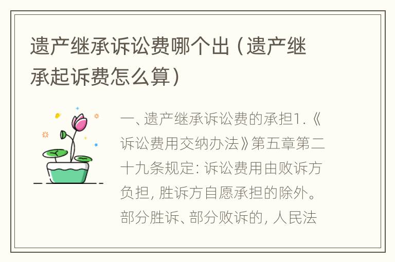遗产继承诉讼费哪个出（遗产继承起诉费怎么算）