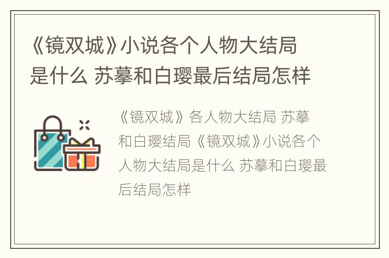 《镜双城》小说各个人物大结局是什么 苏摹和白璎最后结局怎样
