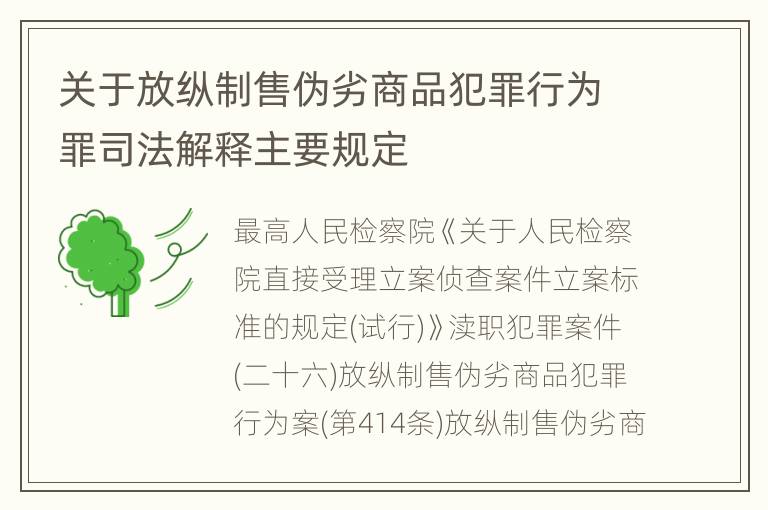 关于放纵制售伪劣商品犯罪行为罪司法解释主要规定
