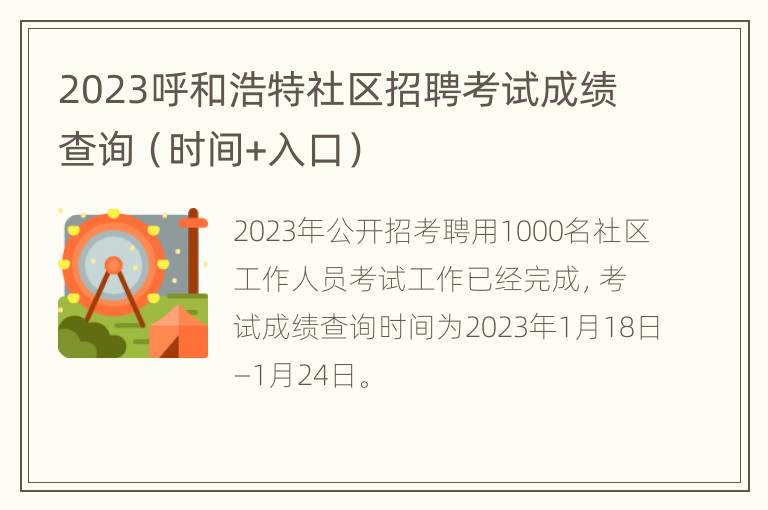2023呼和浩特社区招聘考试成绩查询（时间+入口）