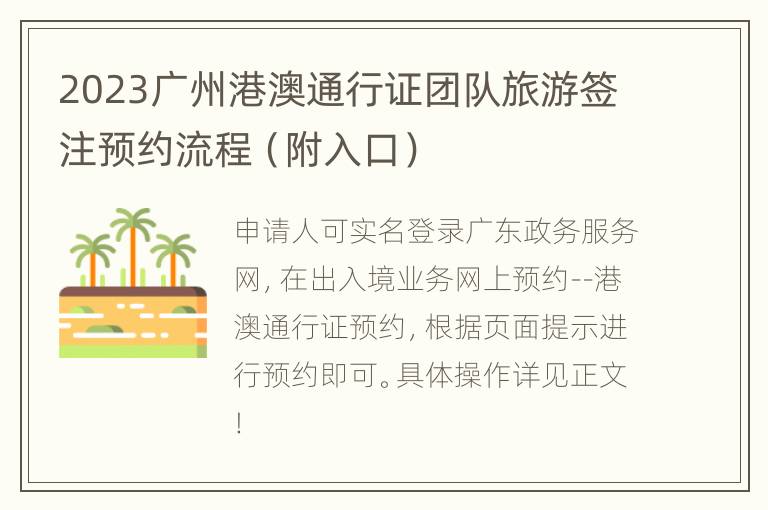 2023广州港澳通行证团队旅游签注预约流程（附入口）