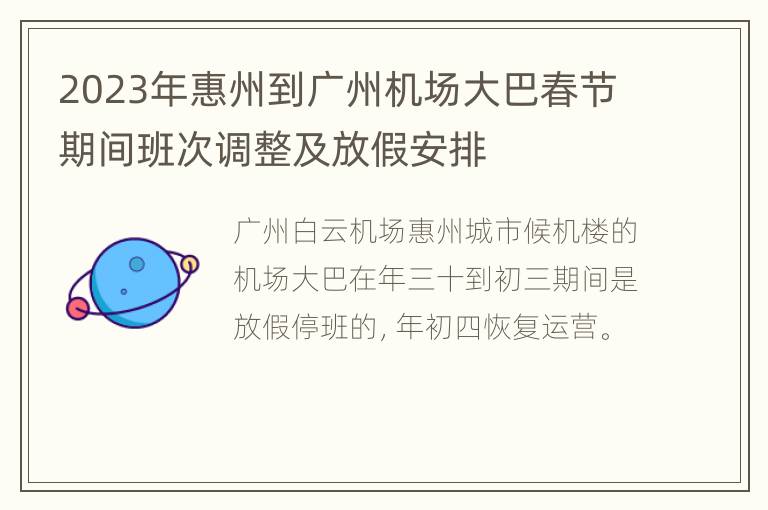2023年惠州到广州机场大巴春节期间班次调整及放假安排