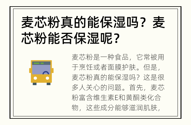 麦芯粉真的能保湿吗？ 麦芯粉能否保湿呢？