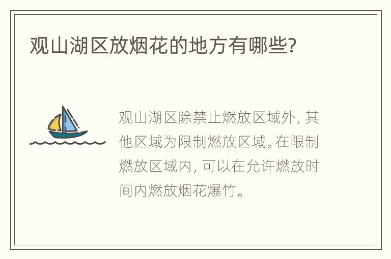 观山湖区放烟花的地方有哪些？