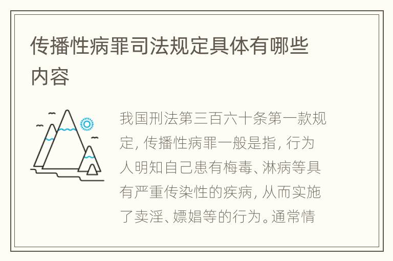 传播性病罪司法规定具体有哪些内容