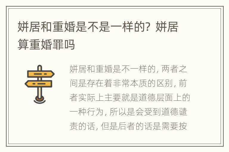 姘居和重婚是不是一样的？ 姘居算重婚罪吗