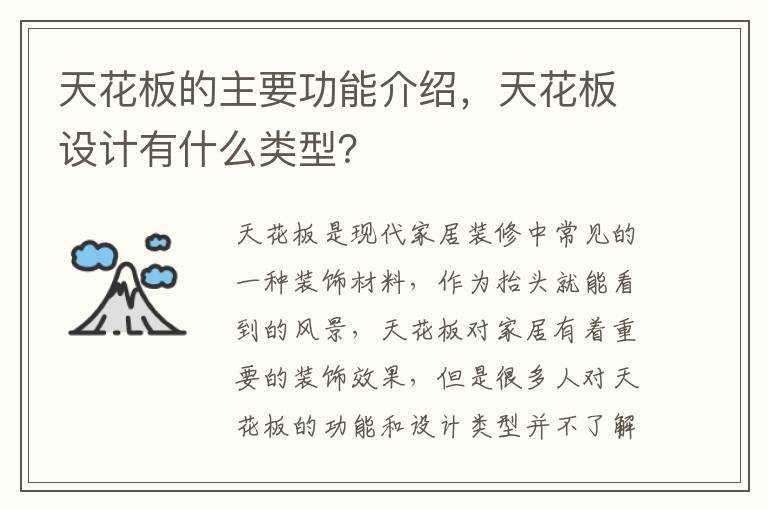 天花板的主要功能介绍，天花板设计有什么类型？