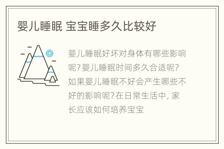 婴儿睡眠 宝宝睡多久比较好