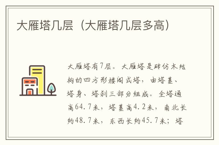 大雁塔几层（大雁塔几层多高）