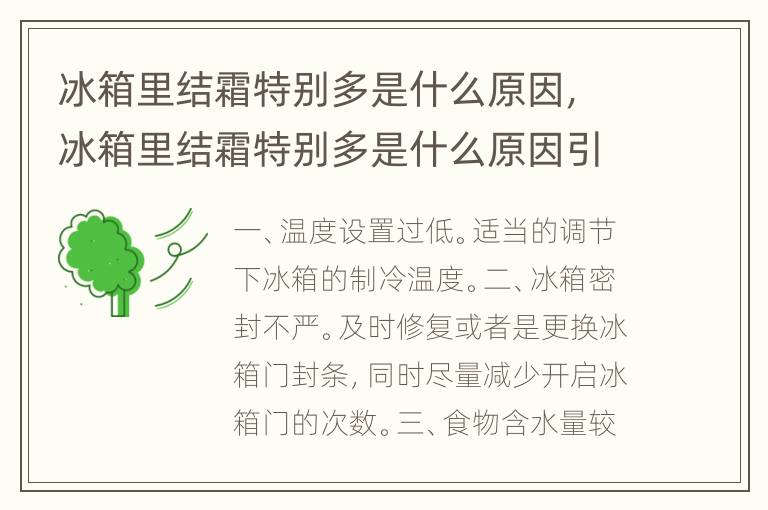 冰箱里结霜特别多是什么原因，冰箱里结霜特别多是什么原因引起的