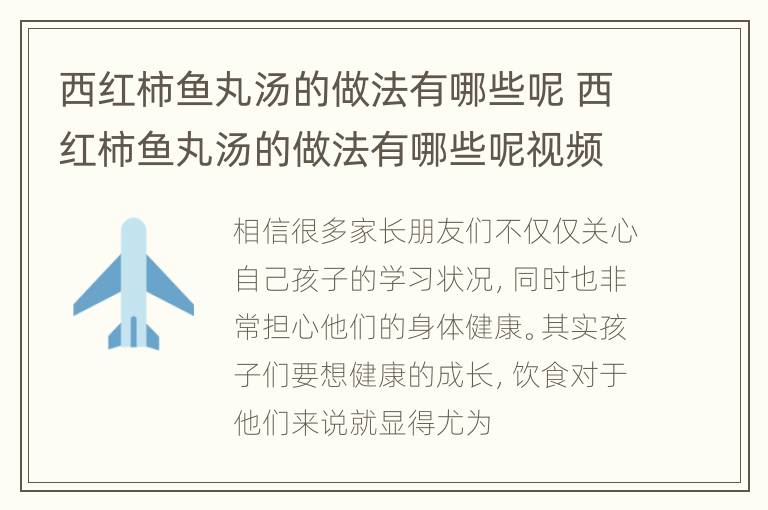 西红柿鱼丸汤的做法有哪些呢 西红柿鱼丸汤的做法有哪些呢视频