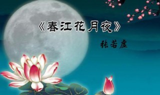 春江花月夜原文赏析 春江花月夜表达了作者怎么样的思想