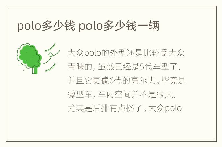 polo多少钱 polo多少钱一辆