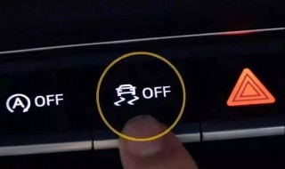 汽车上OFF按键有什么用 汽车上OFF按键作用介绍