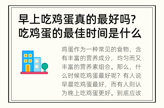 早上吃鸡蛋真的最好吗? 吃鸡蛋的最佳时间是什么?