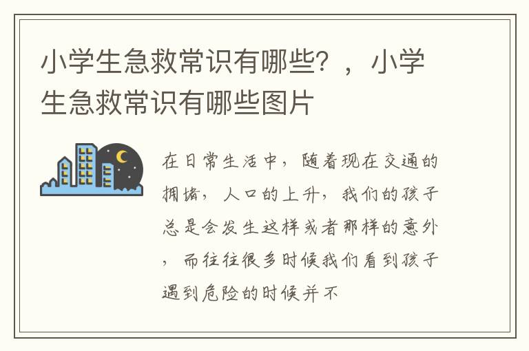 小学生急救常识有哪些？，小学生急救常识有哪些图片