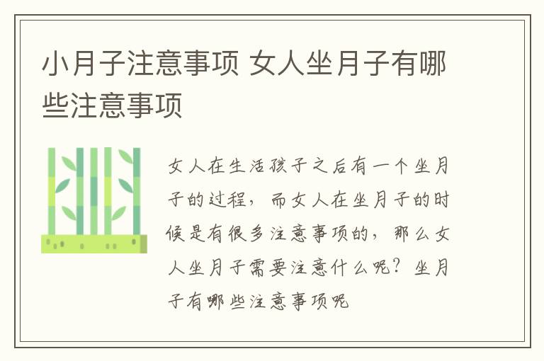 小月子注意事项 女人坐月子有哪些注意事项